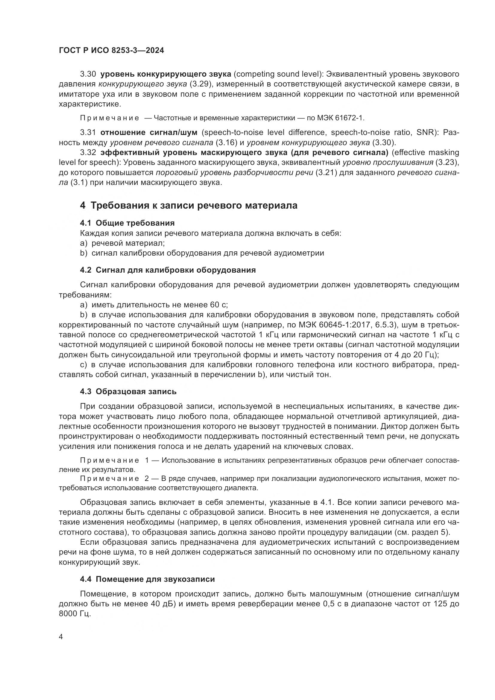 ГОСТ Р ИСО 8253-3-2024, страница 8