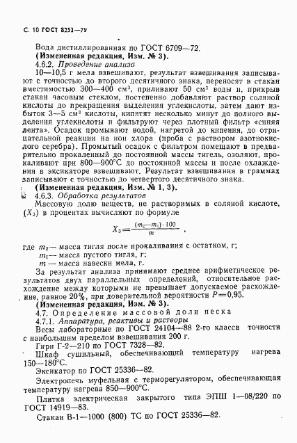 ГОСТ 8253-79, страница 11