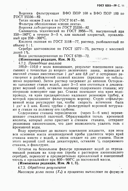 ГОСТ 8253-79, страница 12