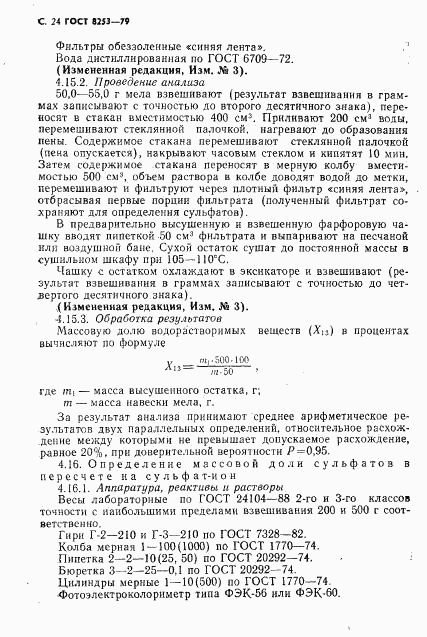 ГОСТ 8253-79, страница 25