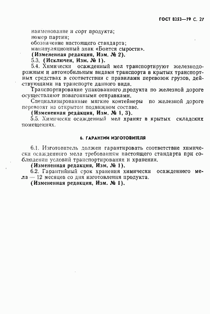 ГОСТ 8253-79, страница 28