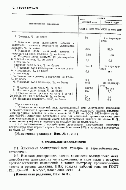 ГОСТ 8253-79, страница 3
