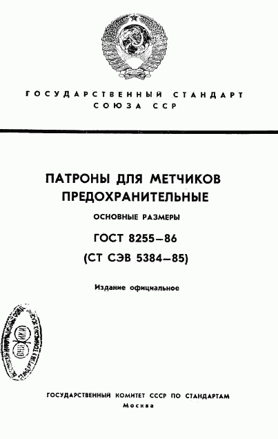 ГОСТ 8255-86, страница 1