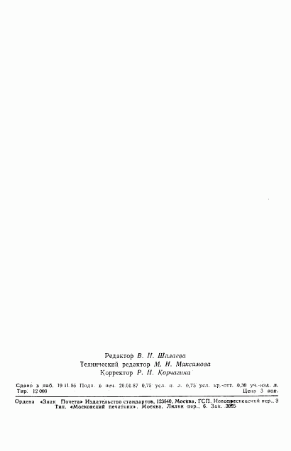 ГОСТ 8255-86, страница 10