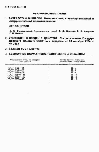 ГОСТ 8255-86, страница 9