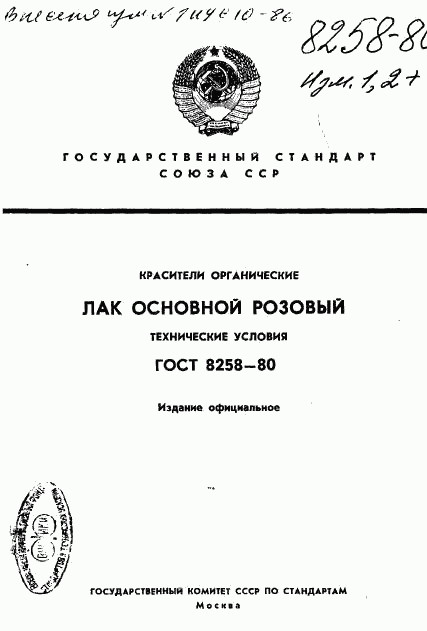 ГОСТ 8258-80, страница 1