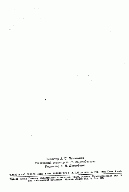 ГОСТ 8258-80, страница 10
