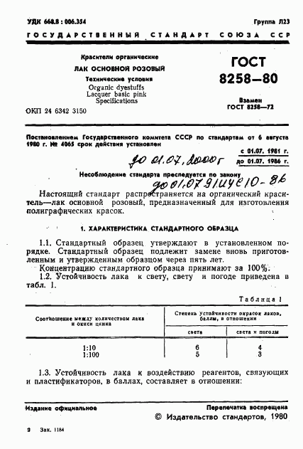 ГОСТ 8258-80, страница 3