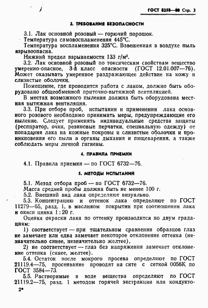 ГОСТ 8258-80, страница 5