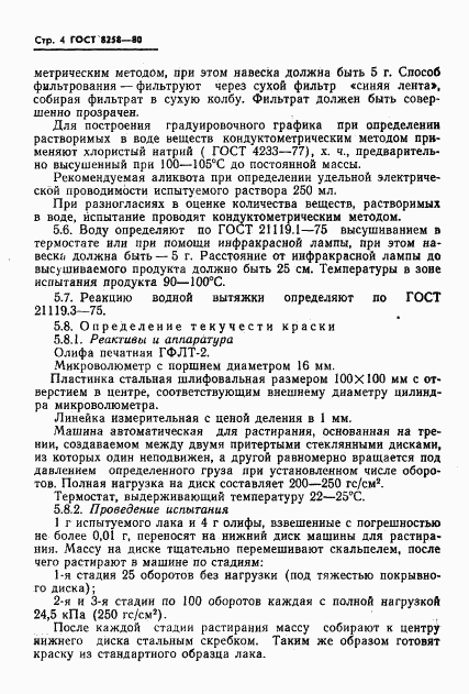 ГОСТ 8258-80, страница 6