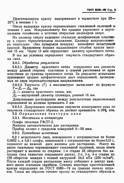 ГОСТ 8258-80, страница 7