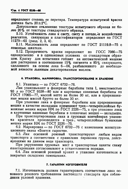 ГОСТ 8258-80, страница 8