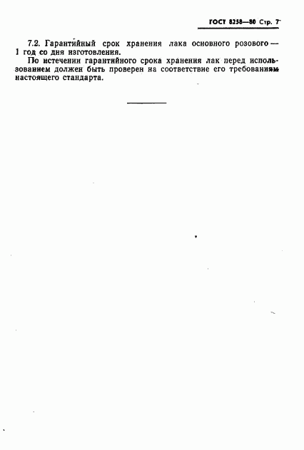 ГОСТ 8258-80, страница 9