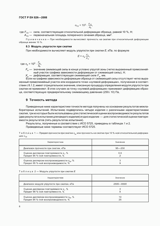 ГОСТ Р ЕН 826-2008, страница 10