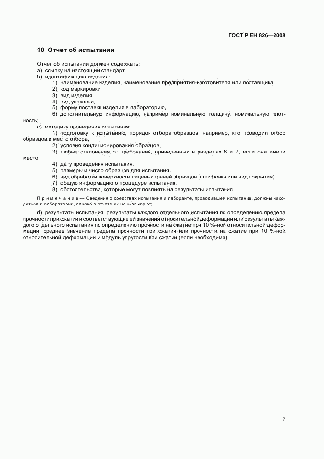ГОСТ Р ЕН 826-2008, страница 11