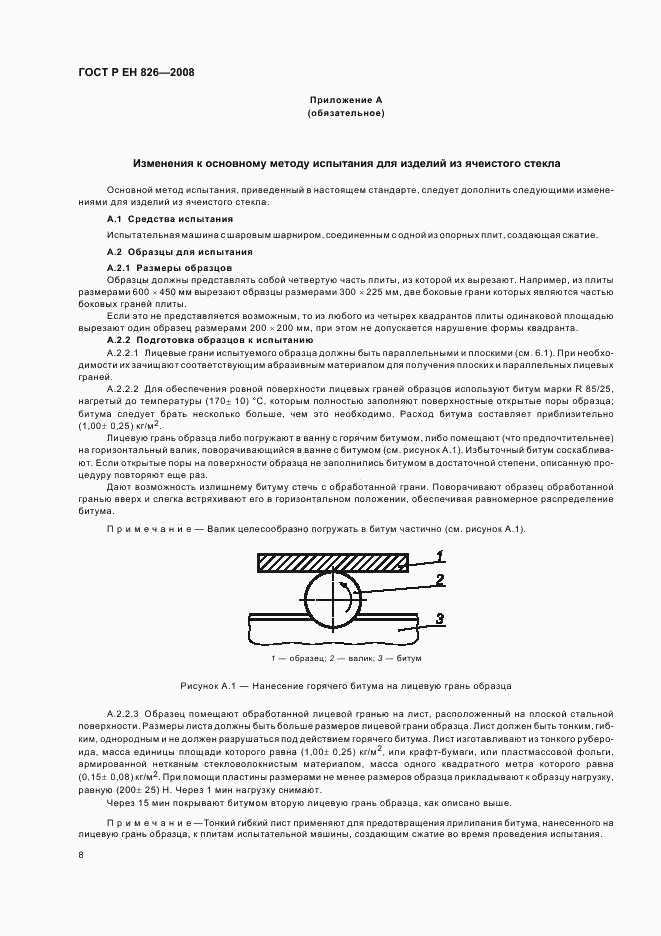 ГОСТ Р ЕН 826-2008, страница 12