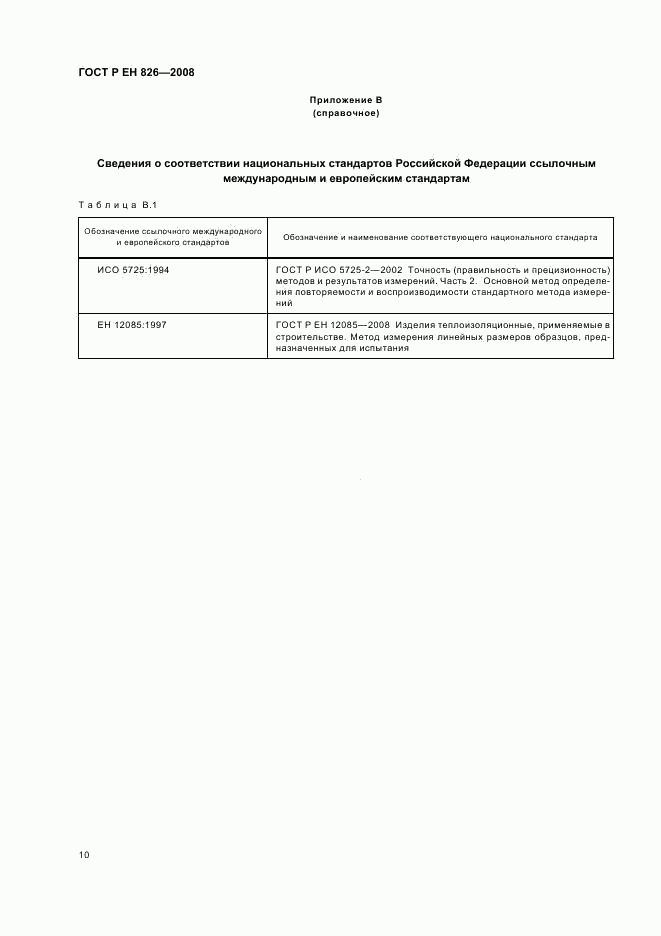 ГОСТ Р ЕН 826-2008, страница 14