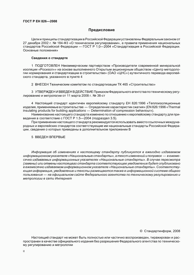 ГОСТ Р ЕН 826-2008, страница 2