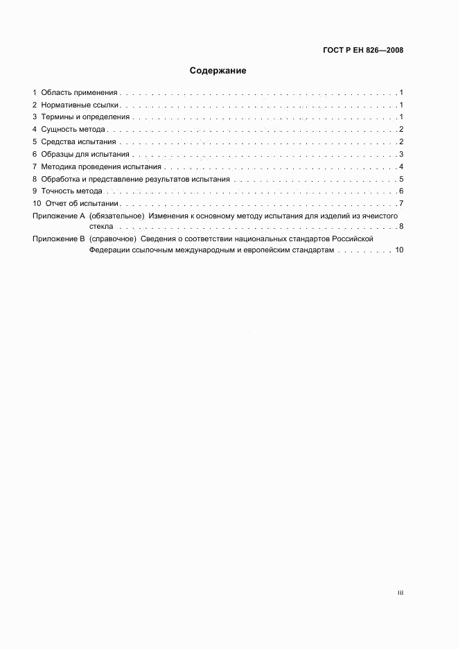 ГОСТ Р ЕН 826-2008, страница 3