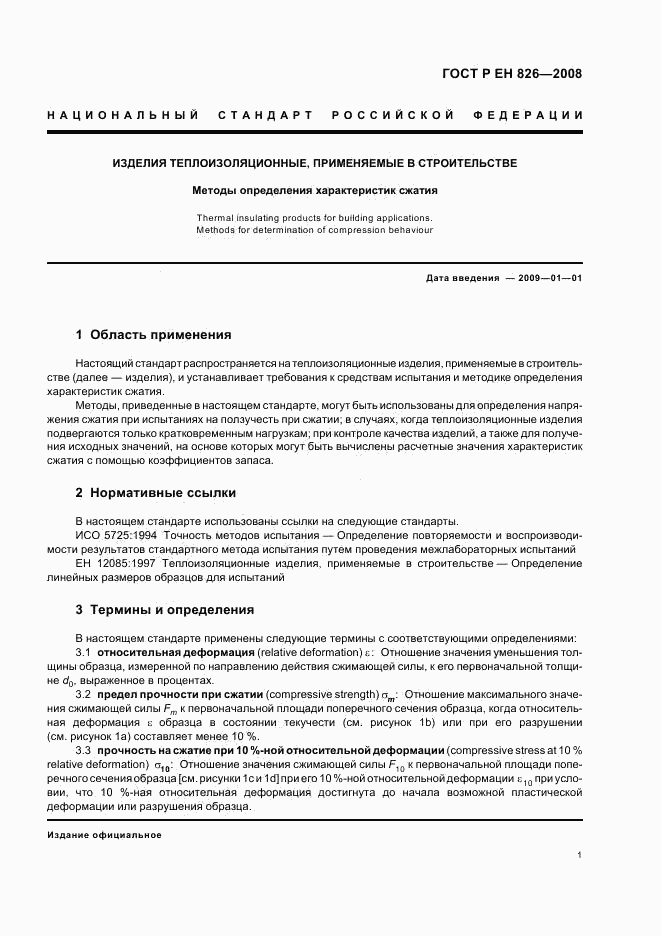 ГОСТ Р ЕН 826-2008, страница 5