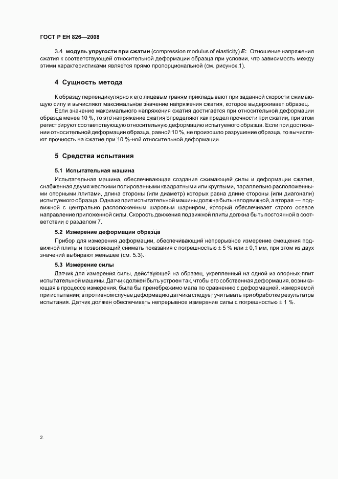 ГОСТ Р ЕН 826-2008, страница 6