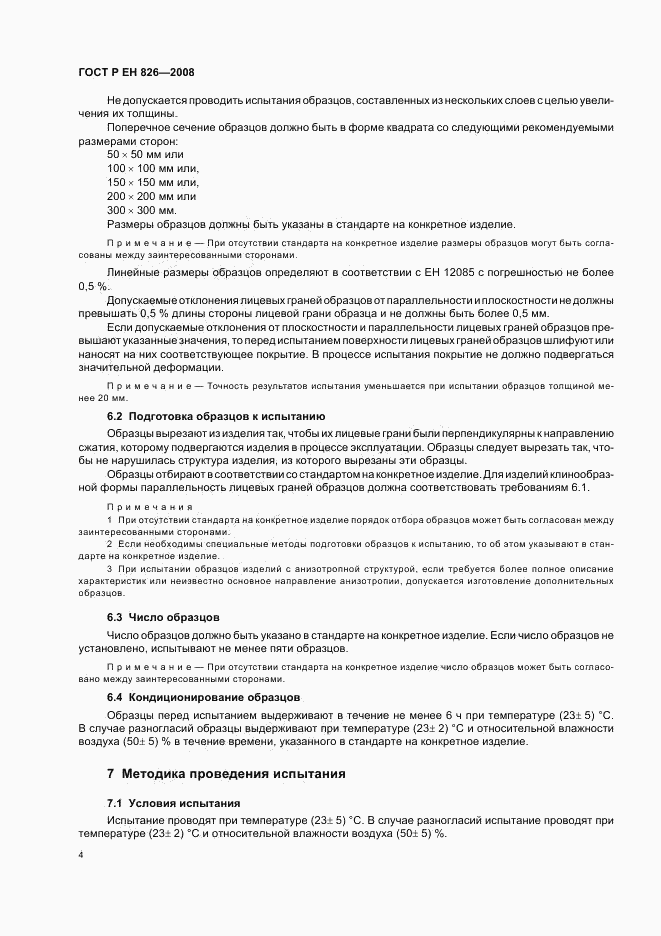 ГОСТ Р ЕН 826-2008, страница 8