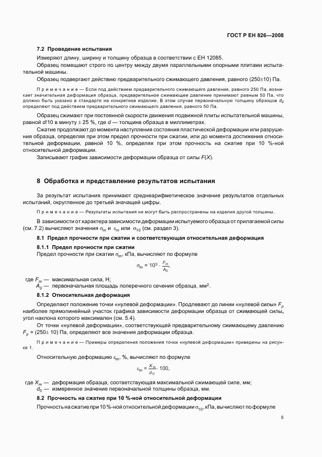 ГОСТ Р ЕН 826-2008, страница 9