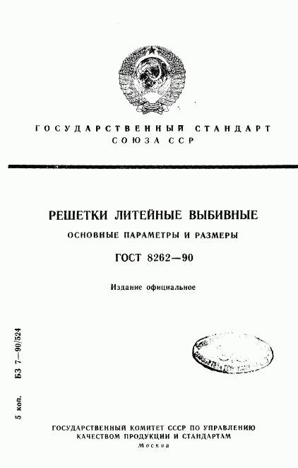 ГОСТ 8262-90, страница 1