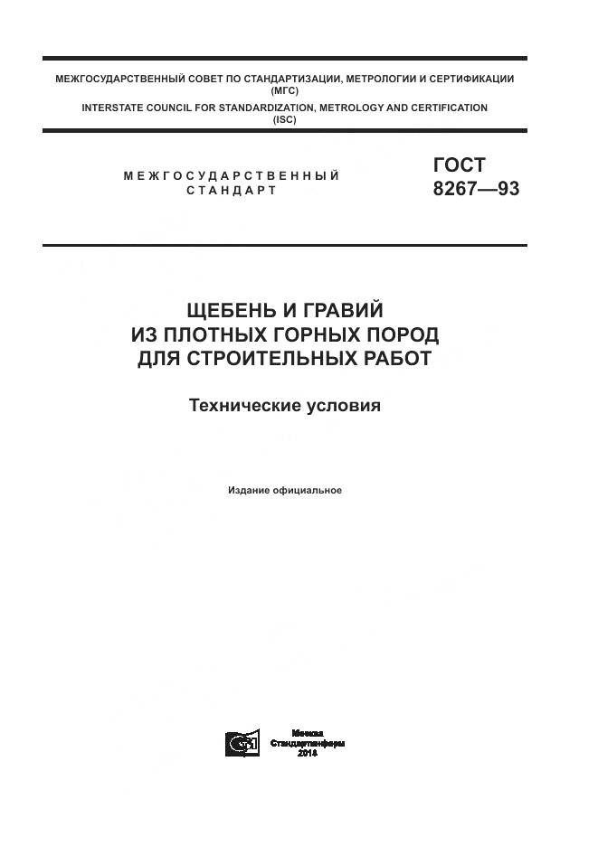 ГОСТ 8267-93, страница 1