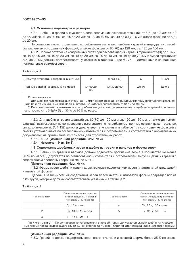 ГОСТ 8267-93, страница 4