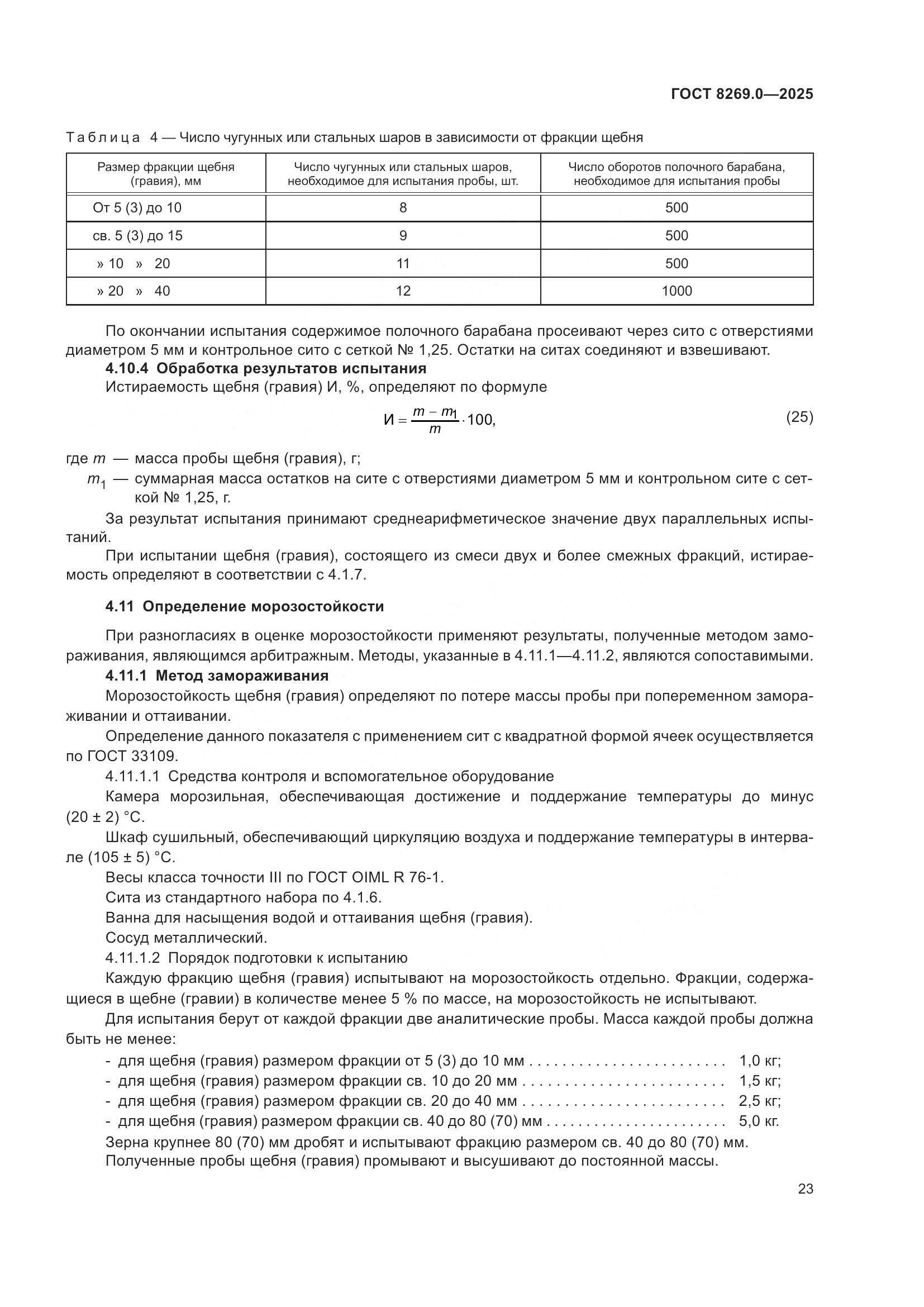 ГОСТ 8269.0-2025, страница 27