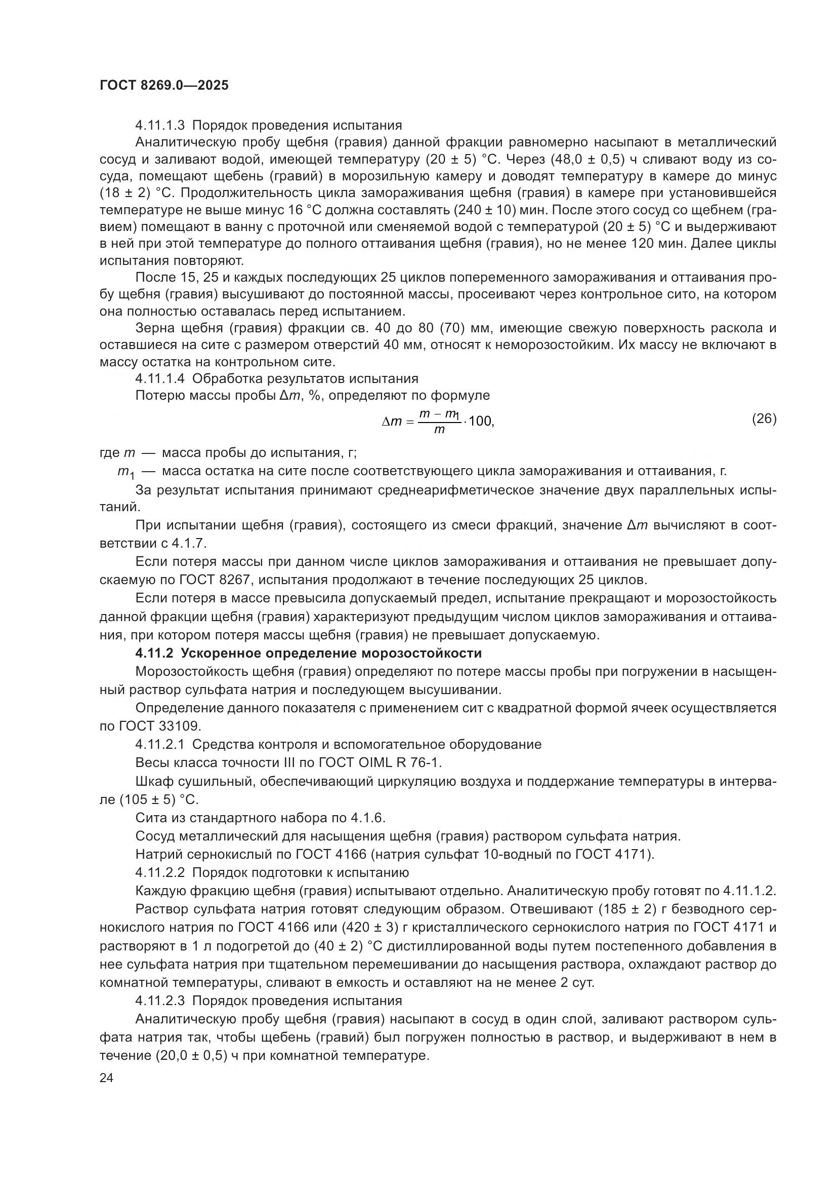 ГОСТ 8269.0-2025, страница 28