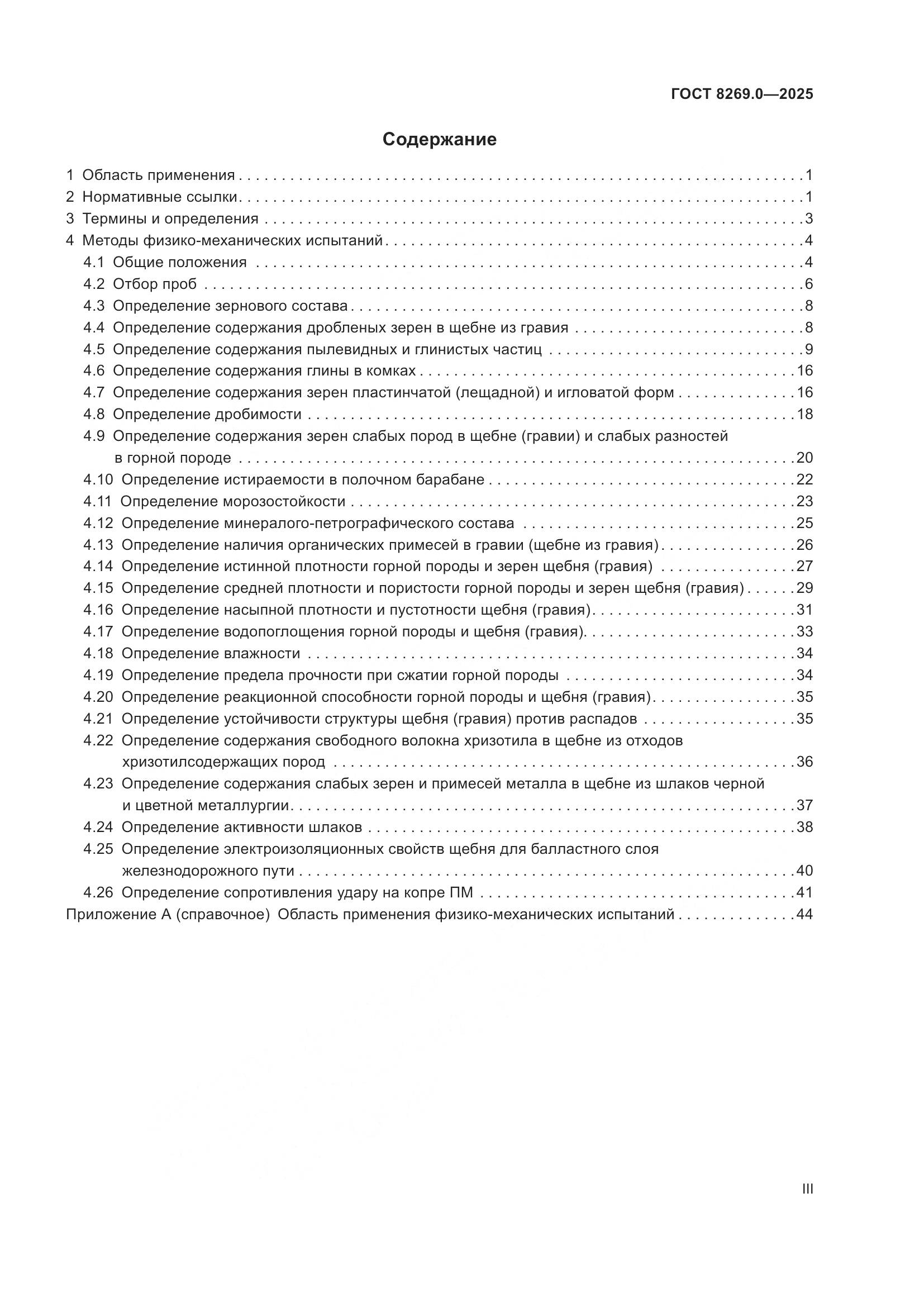 ГОСТ 8269.0-2025, страница 3