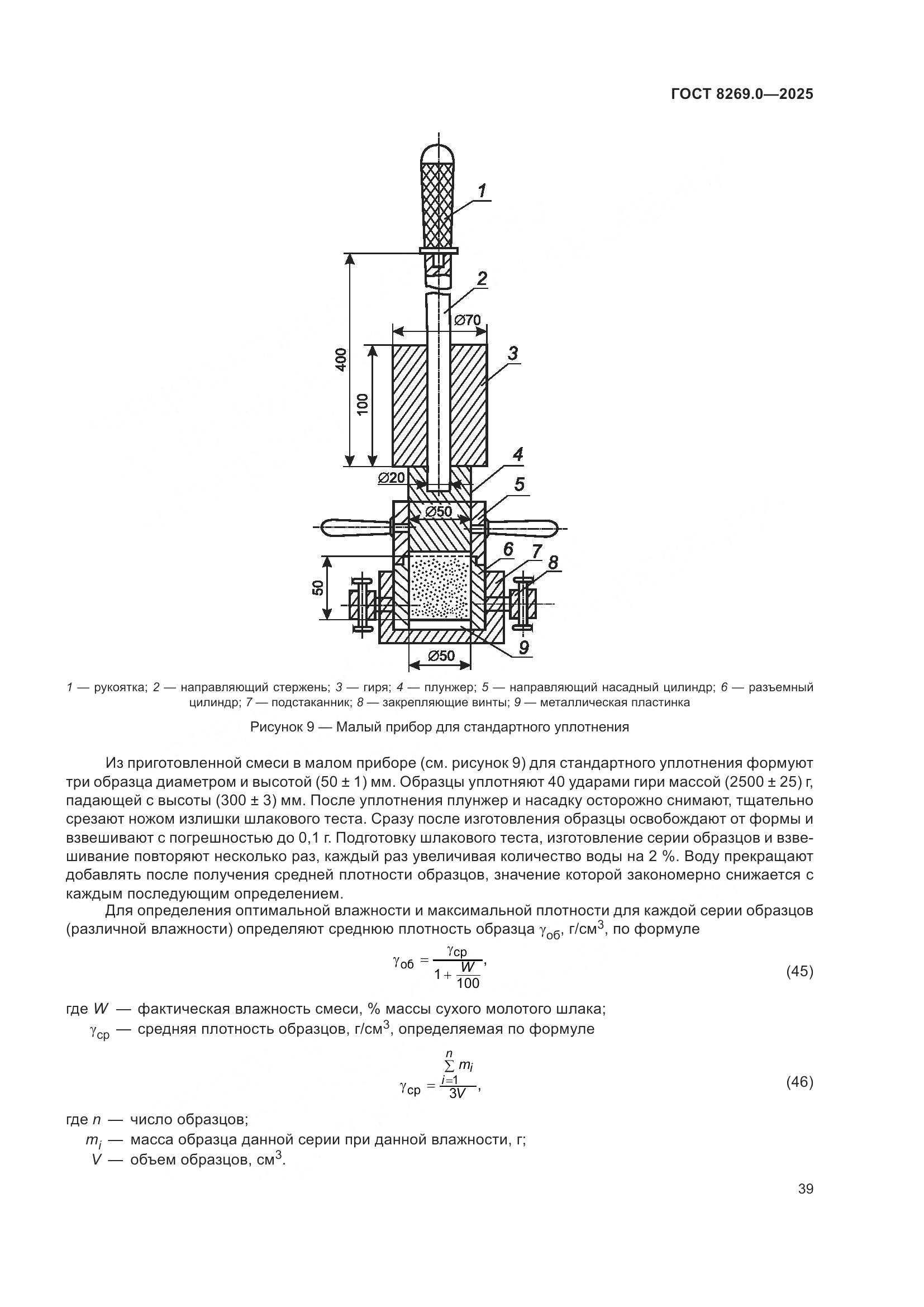 ГОСТ 8269.0-2025, страница 43