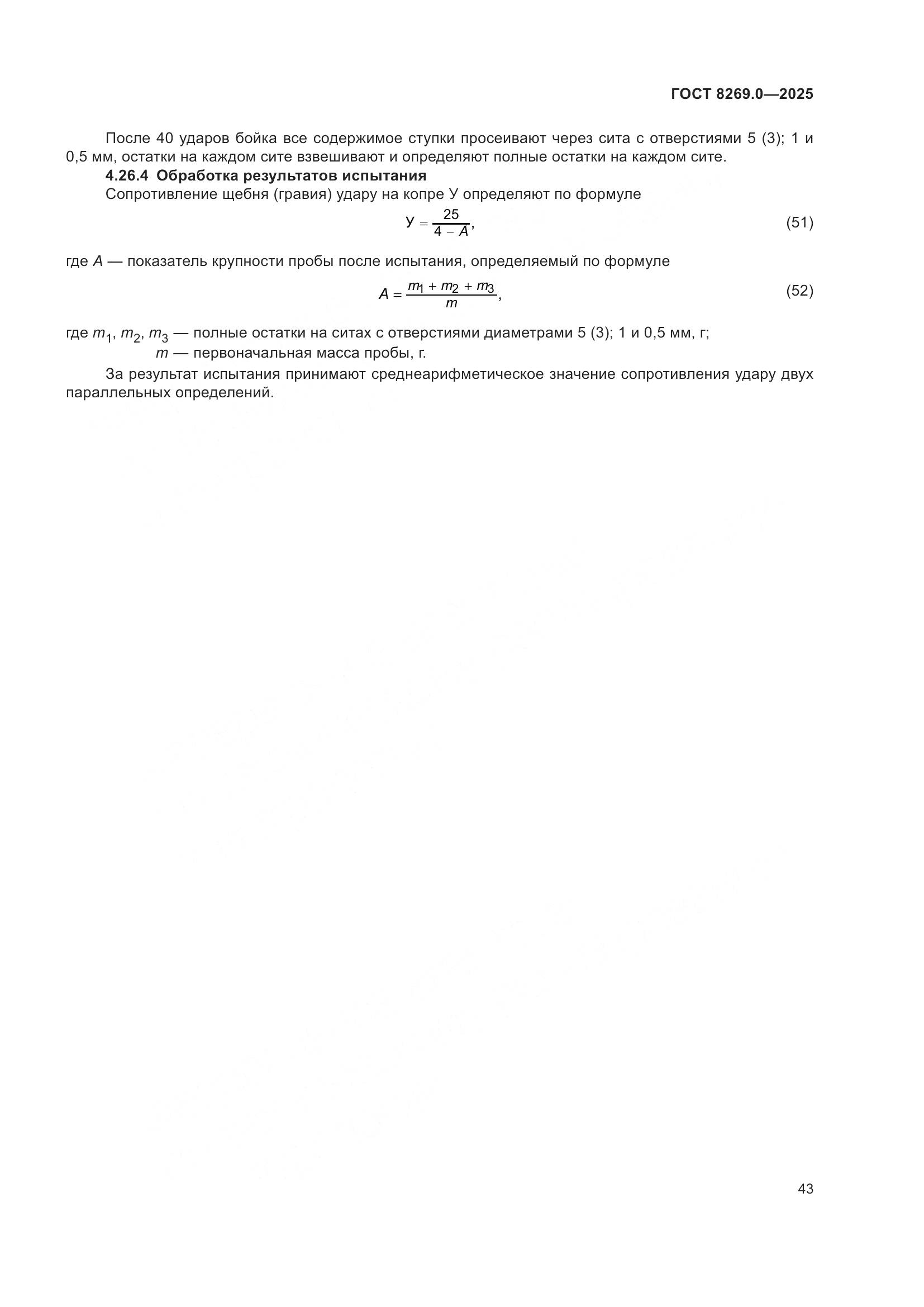 ГОСТ 8269.0-2025, страница 47