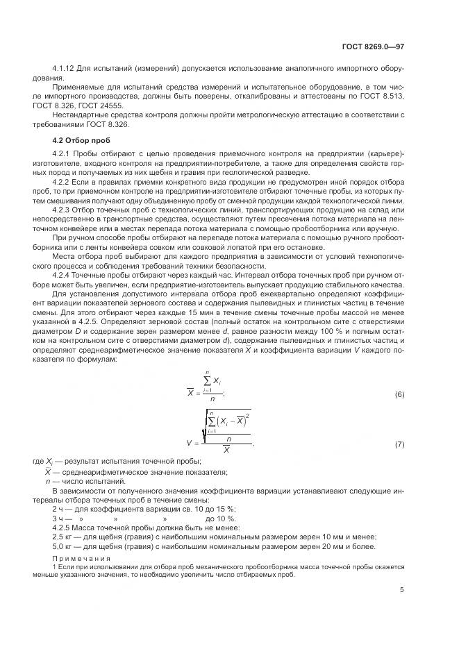 ГОСТ 8269.0-97, страница 10