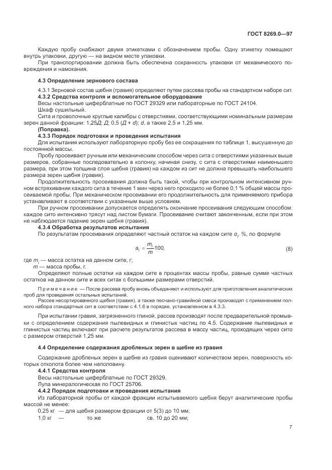 ГОСТ 8269.0-97, страница 12