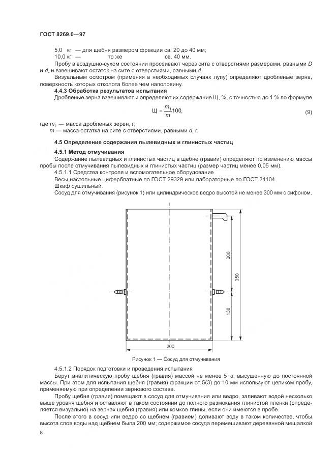 ГОСТ 8269.0-97, страница 13