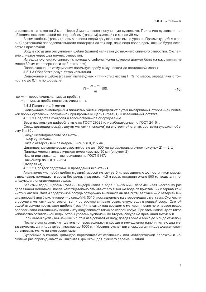 ГОСТ 8269.0-97, страница 14