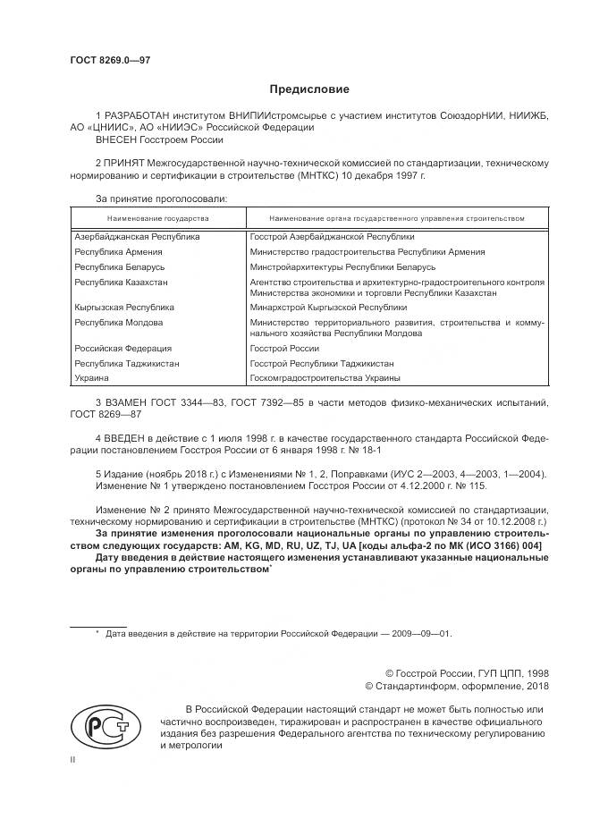 ГОСТ 8269.0-97, страница 2