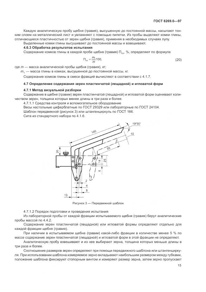 ГОСТ 8269.0-97, страница 20