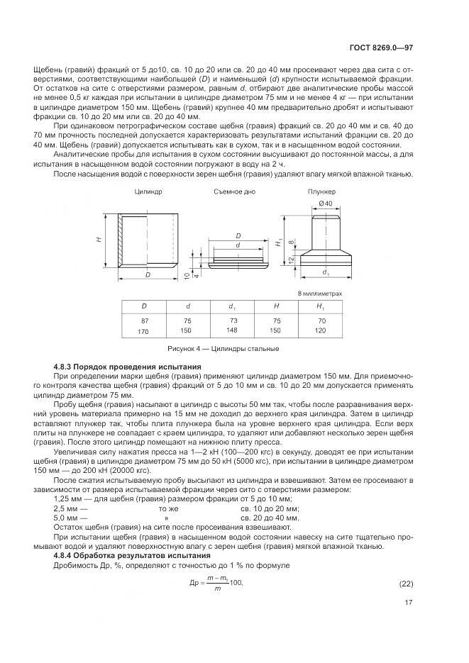 ГОСТ 8269.0-97, страница 22