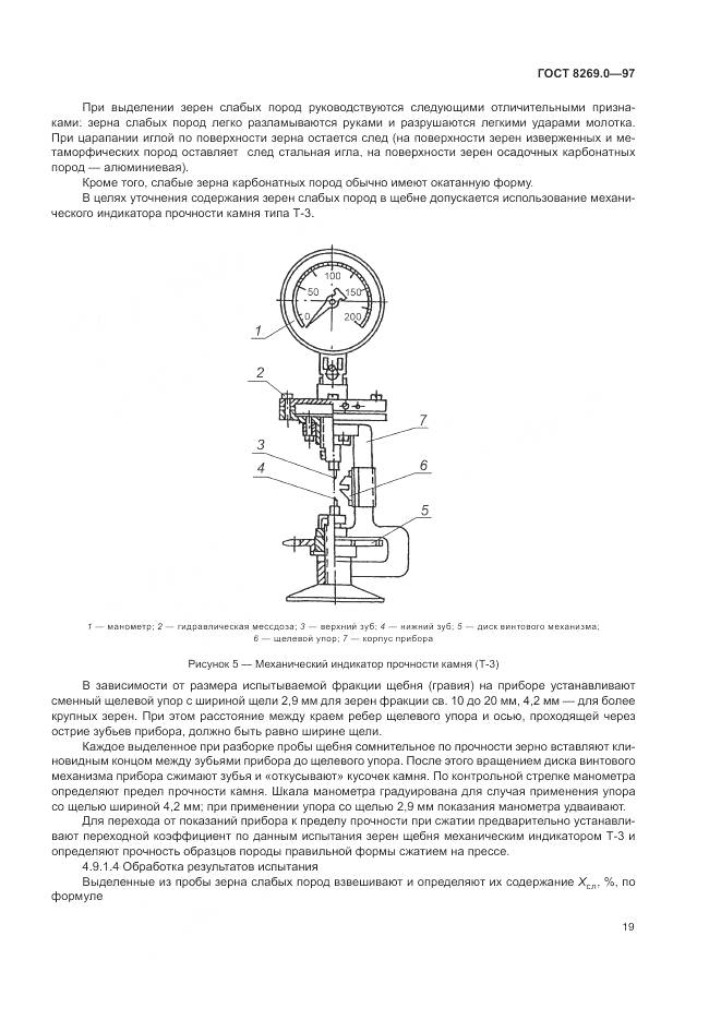 ГОСТ 8269.0-97, страница 24