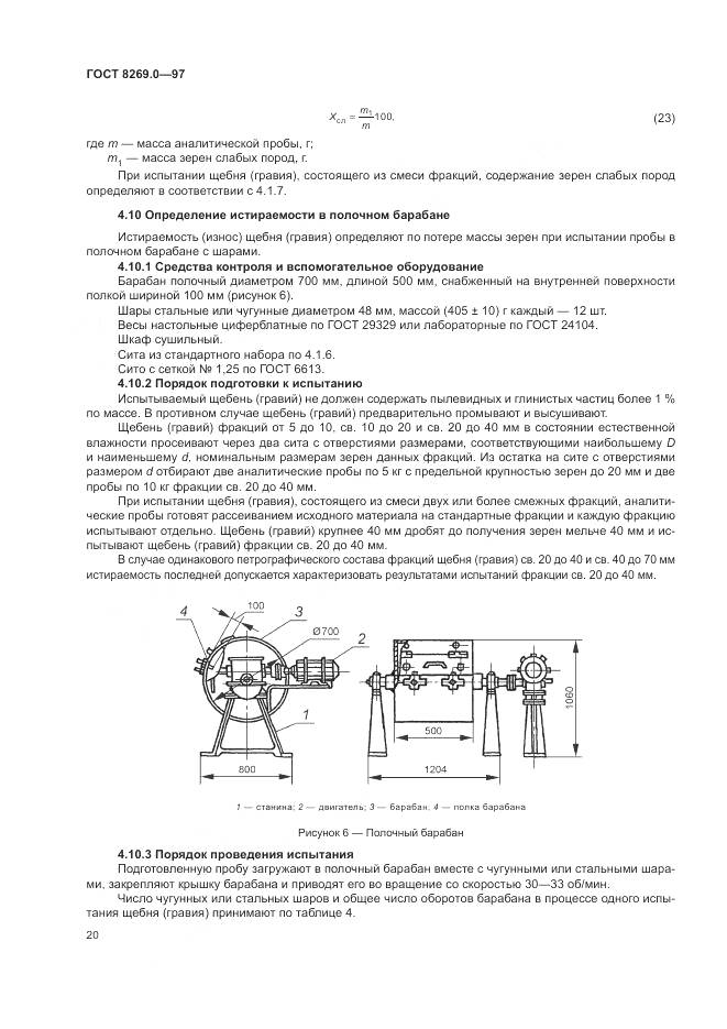 ГОСТ 8269.0-97, страница 25