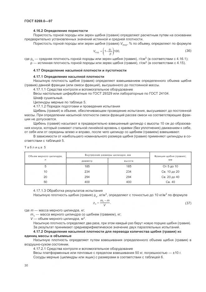 ГОСТ 8269.0-97, страница 35