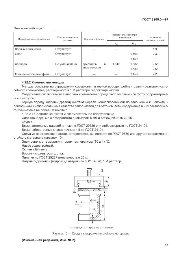 ГОСТ 8269.0-97, страница 40