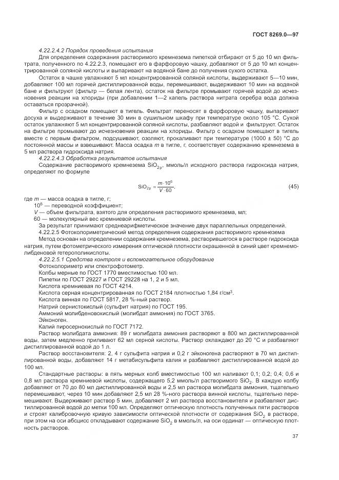 ГОСТ 8269.0-97, страница 42