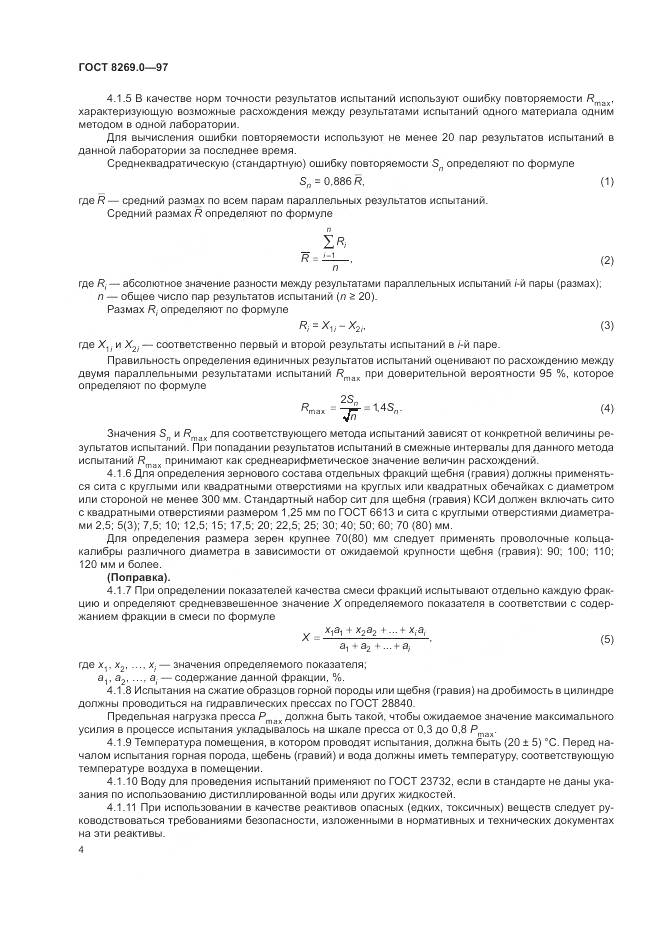 ГОСТ 8269.0-97, страница 9
