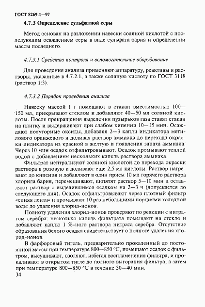 ГОСТ 8269.1-97, страница 37