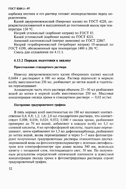 ГОСТ 8269.1-97, страница 55